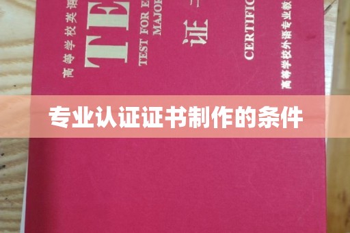 平凉专业认证证书制作的条件